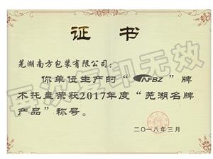 2017年度蕪湖名牌